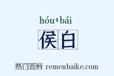 侯白是什么意思的图片